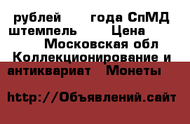 5 рублей 1997 года СпМД штемпель 2.3 › Цена ­ 75 000 - Московская обл. Коллекционирование и антиквариат » Монеты   
